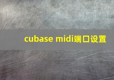 cubase midi端口设置